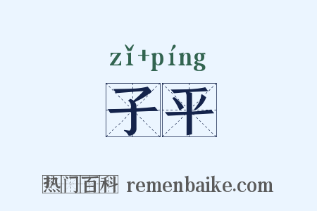 子平是什么意思的图片